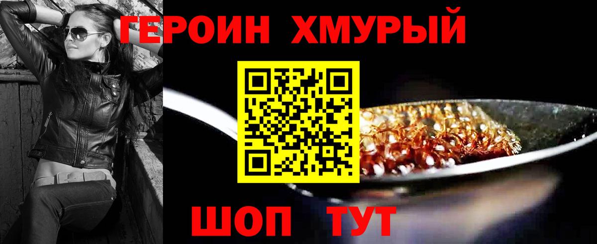 Героин хмурый Учалы